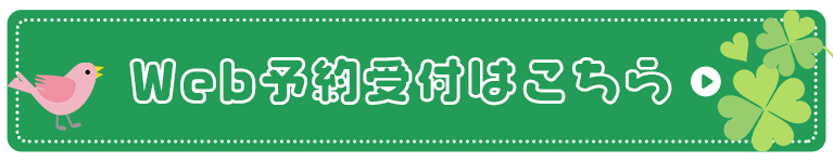 Web予約受付はこちら