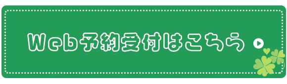 Web予約受付はこちら